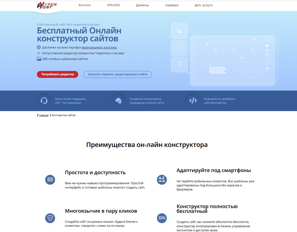 страница сайта HyperHost с конструктором сайтов